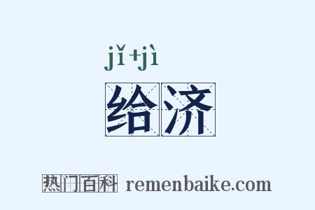 给济是什么意思的图片